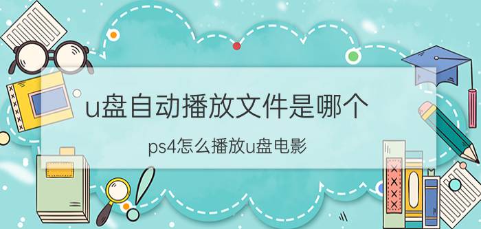 u盘自动播放文件是哪个 ps4怎么播放u盘电影？